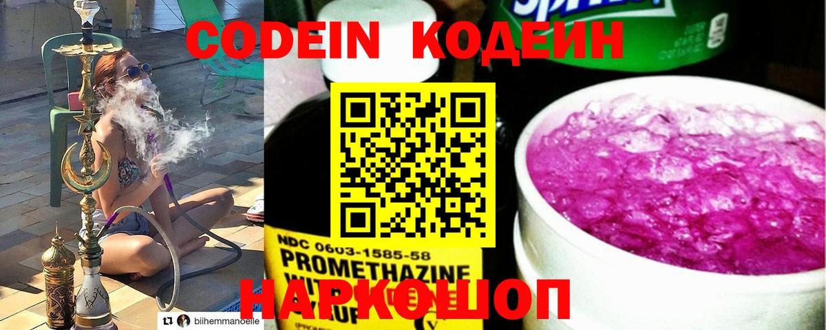 Codein Purple Drank  Кодеин напиток Lean (лин)  Вход с VPN  Славгород 