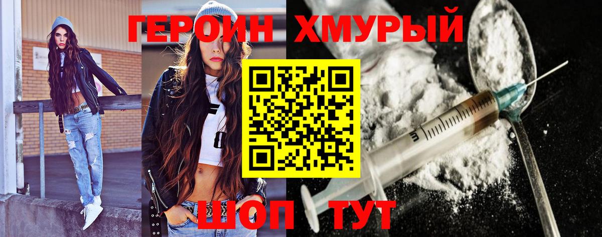 ГЕРОИН хмурый Славгород
